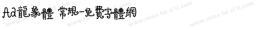 Aa龙象体 常规字体转换